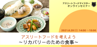 【6月20日】『アスリートフードを考えよう　リカバリーのための食事』 オンラインセミナー開催